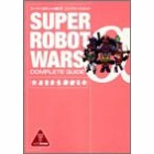 スーパーロボット大戦αコンプリートガイド