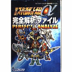 第2次スーパーロボット大戦α 完全解析ファイル (プレイステーション2完璧攻略シリーズ)