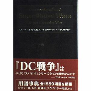 スーパーロボット大戦エンサイクロペディア DC戦争編