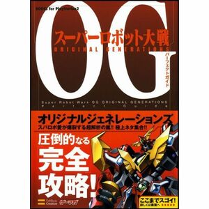 スーパーロボット大戦OG ORIGINAL GENERATIONS パーフェクトガイド (BOOKS for PlayStation2)