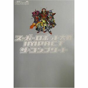 スーパーロボット大戦IMPACT ザ・コンプリート