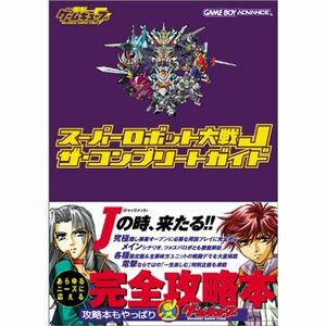 スーパーロボット大戦J ザ・コンプリートガイド (電撃ゲームキューブ)