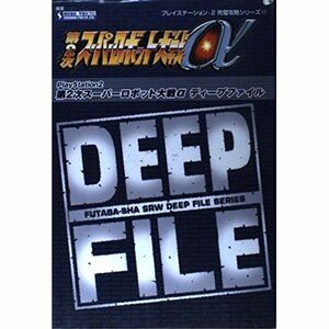 第2次スーパーロボット大戦α DEEP FILE (プレイステーション2完璧攻略シリーズ)