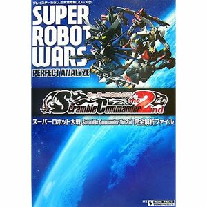 スーパーロボット大戦Scramble Commander the 2nd完全解析ファイル (プレイステーション2完璧攻略シリーズ 22)