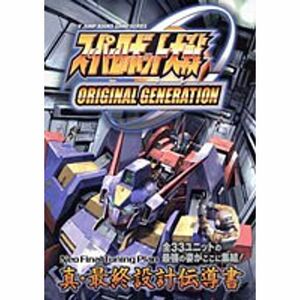 スーパーロボット大戦original generation neo final?ゲームボーイアドバンス版 (Vジャンプブックス ゲームシリー