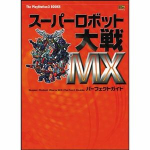 スーパーロボット大戦MX パーフェクトガイド (The PlayStation2 books)