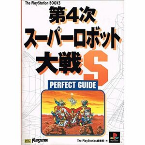 第4次スーパーロボット大戦Sパーフェクトガイド (The PlayStation books)