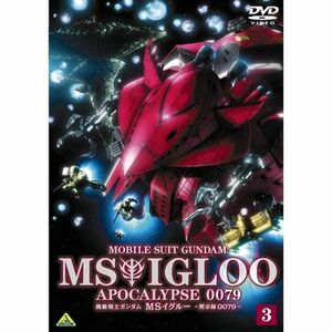 機動戦士ガンダム MSイグルー -黙示録0079- 3 雷鳴に魂は還る DVD