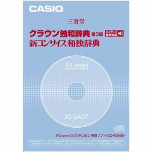CASIO EX-word DATEPLUS専用ソフト XS-SA07 クラウン独和/新コンサイス和独辞典(CD-ROM版・音声データ収録)