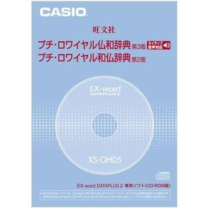 CASIO EX-word DATEPLUS専用ソフト XS-OH05 プチロワイヤル仏和/和仏辞典(CD-ROM版・音声データ収録)