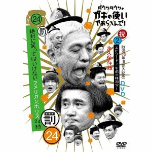 ダウンタウンのガキの使いやあらへんで(祝)放送30年目突入記念 DVD 永久保存版(24)(罰)絶対に笑ってはいけないアメリカンポリス24時