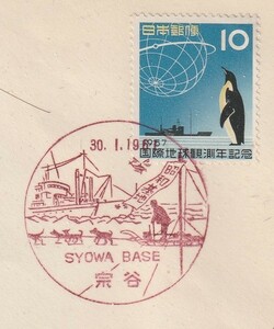 1961年南極観測船　宗谷（昭和基地）風景印カバー