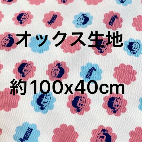 ラストです！ミルキー 包み紙柄 ペコちゃん オックス生地 100x40位cm はぎれ ハンドメイド