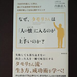 なぜ、タモリさんは「人の懐」に入るのが上手いのか？/内藤誼人　