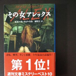 その女アレックス （文春文庫　ル６－１） ピエール・ルメートル／著　橘明美／訳