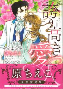 【最新刊】 誇り高き愛人 [豪華愛蔵版] ★ 著者：原ちえこ（原作：エリザベス・ロールズ） ★ ハーレクインコミックス・エクストラ