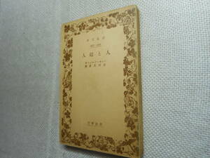 ★絶版岩波文庫　『人と超人』　バァナード・ショウ作　市川又彦訳　ショー　昭和11年戦前版★