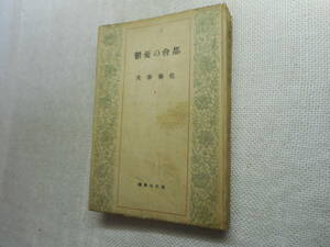 *[ capital .. ..]. laughing . Mali Sato Haruo work present-day literature selection sickle . library Showa era 22 year the first version *