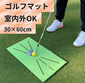 ゴルフマット　ゴルフ練習　軌道　屋内屋外　ゴルフトレーニング　素振り　アプローチ