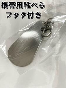 靴べら　携帯靴べら　フック付き　ステンレス　キーホルダー　男女兼用