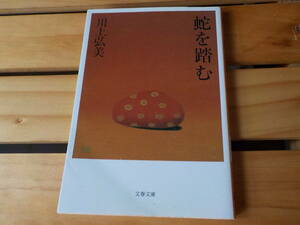 蛇を踏む （文春文庫） 川上弘美／著