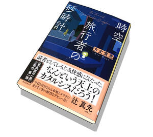 【初版本】時空旅行者の砂時計（著）方丈貴恵