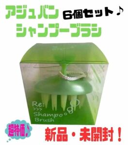 アジュバン　シャンプーブラシ　6個セット♪ 新品未開封！　超オススメ