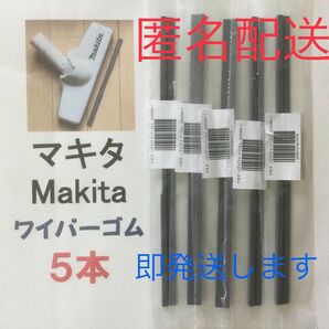 5本 Makita マキタ 純正 新品 充電式掃除機 ノズルワイパーゴム おてがる便(匿名配送) p