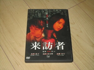 DVD【来訪者】及川中/木内晶子　高田宏太郎　小野真弓