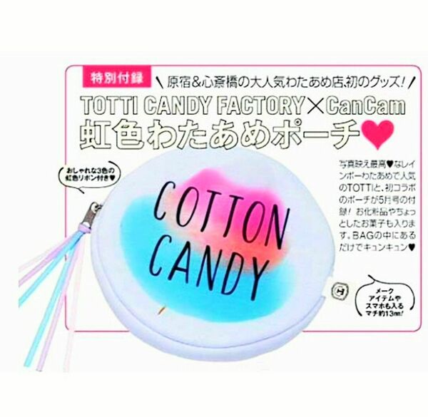 新品 未開封 わたあめポーチ TOTTI CANDY FACTORY マルチケース 大人のゆめかわ キャンキャン 付録