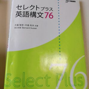 セレクトプラス英語構文76