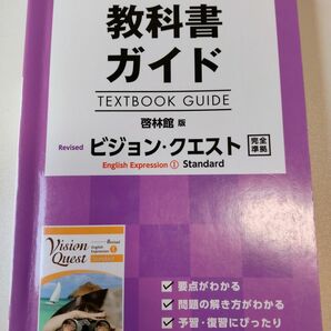 教科書ガイド　ビジョンクエスト 文研出版