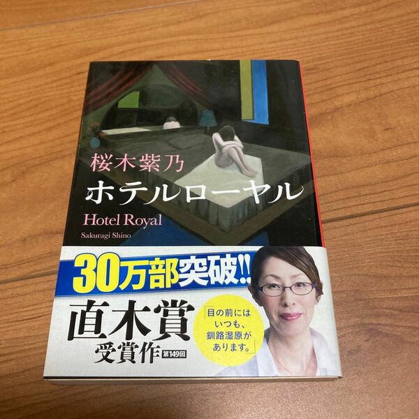 ホテルローヤル　桜木紫乃　 文庫本