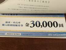 VTホールディングス　株主優待券　1冊 ４枚セット　有効期限2024年12月末日　KeePer技研　Jネットレンタカー　キーパーLABO 最新　送料無料_画像2