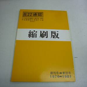 11・22在日韓国人留学生・青年不当逮捕者を救援する会機関紙「11・22通信」　縮刷版　１９７６創刊号～１９８１第３３号まで　送料無料