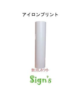 新品　高品質 アイロンプリントシート 艶なし 白 ホワイト 22ｘ50cm 切売 ステカ シルエットカメオ 普通色 Tシャツに貼れる！