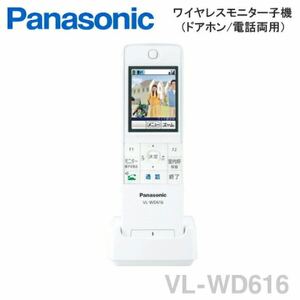 【Panasonic】パナソニック ドアホン 増設子機 ワイヤレス VL-WD616