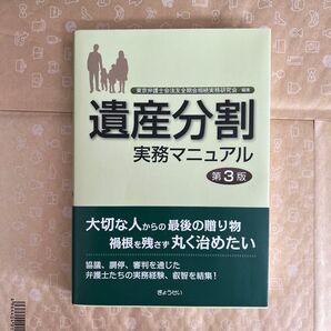 遺産分割実務マニュアル (第3版) 東京弁護士会法友全期会相続実務研究会/編集 ぎょうせい 平成29年1月 3版4刷