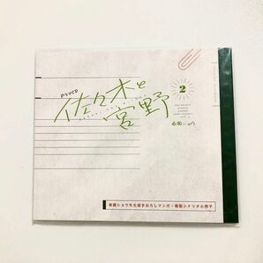 「ドラマCD佐々木と宮野 Vol.2」 初回限定盤特典 小冊子のみ