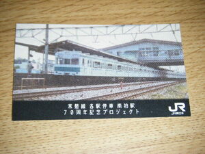 【JR東日本首都圏本部】常磐線各駅停車南柏駅70周年記念プロジェクト電車カード 103系1000番代Ver.1枚検索用： 鉄カード 駅カード