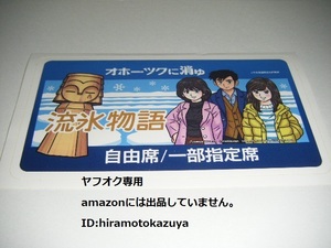 【JR北海道】2023 流氷物語号 ステッカー 1枚【流氷物語号×オホーツクに消ゆ】 