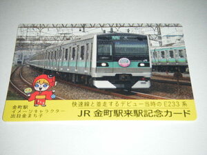 【JR東日本首都圏本部】JR金町駅来駅記念カード デビュー当時のE233系2000番代Ver.1枚検索用： 鉄カード 駅カード 電車カード