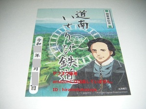 【新品未使用】道南いさりび鉄道 書置き鉄印 桃太郎電鉄コラボ鉄印 桃鉄　Ver.1枚【限定版】