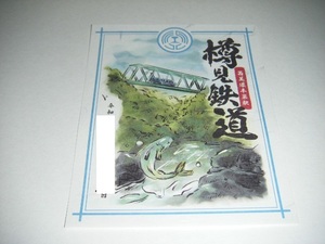 【新品未使用】樽見鉄道　本巣駅 書置き鉄印 2022夏Ver.1枚