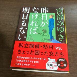 昨日がなければ明日もない （文春文庫　み１７－１５） 宮部みゆき／著