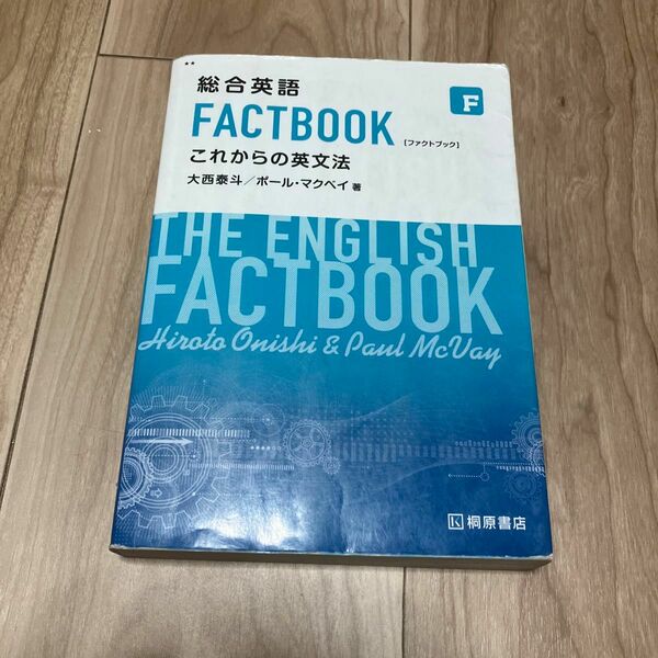  総合英語 FACTBOOK これからの英文法