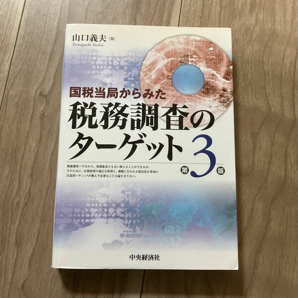 国税当局からみた税務調査のターゲット （国税当局からみた） （第３版） 山口義夫／著