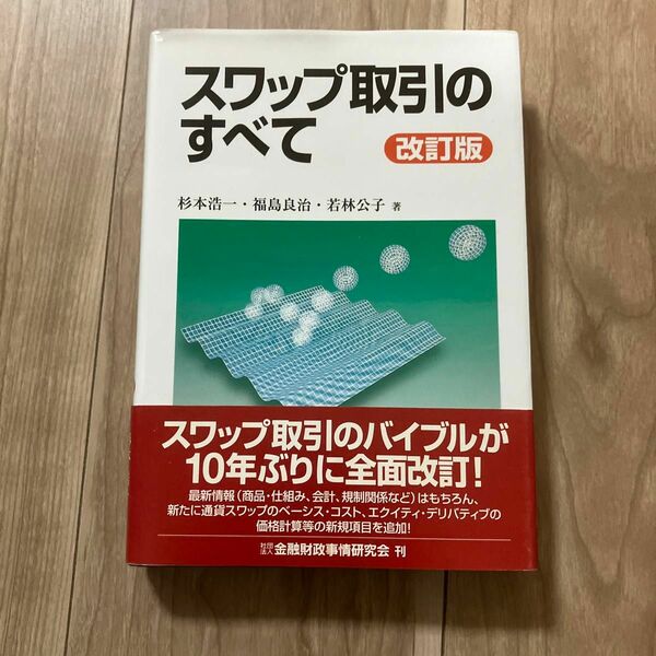 スワップ取引のすべて （改訂版） 杉本浩一／著　福島良治／著　若林公子／著