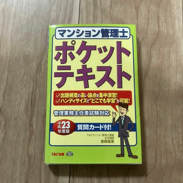 マンション管理士ポケットテキスト　平成２３年度版 吉田佳史／〔著〕　ＴＡＣ株式会社（マンション管理士講座）／編著