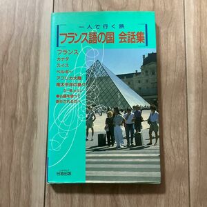 フランス語の国会話集 （一人で行く旅　スーパー添乗員が書いたサバイバル会話集） 西村賢／執筆